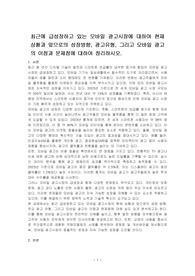 최근에 급성장하고 있는 모바일 광고시장에 대하여 현재 상황과 앞으로의 성장방향, 광고유형, 그리고 모바일 광고의 이점과 문제점에 대하여 정리하시오.