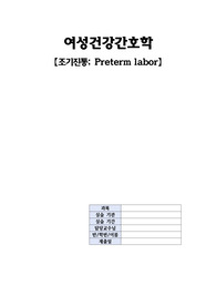 여성건강간호학 진단3 과정2 조기진통(preterm labor) 급성통증, (태아)안위손상, 불안