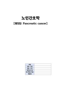 A+ 췌장암(Pancreatic cancer) case study 진단5 과정3 급성 통증, 출혈위험성, 영양불균형, 감염위험성, 낙상위험성