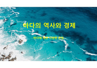 바다의 역사와 경제