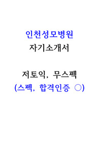 2024 가톨릭대학교 인천성모병원 신규간호사 자기소개서 (인증 ㅇ, 저토익)