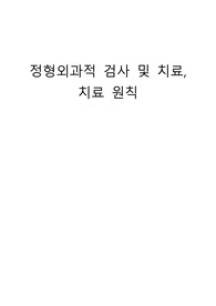 정형외과 검사 및 치료, 간호