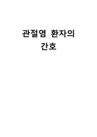 관절염 환자 간호
