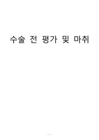 수술 전 평가 및 마취