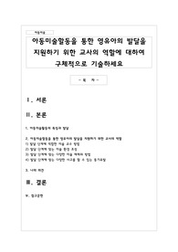아동미술할동을 통한 영유아의 발달을 지원하기 위한 교사의 역할에 대하여 구체적으로 기술하세요