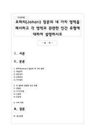 죠하리 창문의 네 가지 영역을 제시하고 각 영역과 관련한 인간 유형에 대하여 설명하시오
