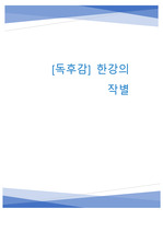 [독후감] 한강의 작별에 대한 독후감 및 서평