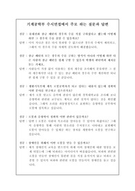 기계공학부 계열의 수시면접에서 면접관들이 주로 하는 질문과 모범 답변입니다.