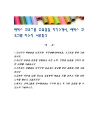해커스 교육그룹 교육영업 자기소개서, 해커스 교육그룹 자소서. 서류합격