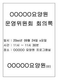 운영위원회 회의록 (장기요양기관-요양원, 방문요양,주간보호 운영위원회 회의 활용)