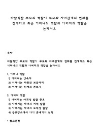 바람직한 부모의 역할이 부모와 자녀관계의 변화를 전개하고 최근 어머니의 역할과 아버지의 역할을 논하시오