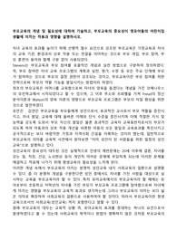 부모교육의 개념 및 필요성에 대하여 기술하고, 부모교육의 중요성이 영유아들의 어린이집생활에 미치는 작용과 영향을 설명하시오