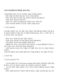 부모의 주요과제(부모의 양육차원, 정서적 역능)