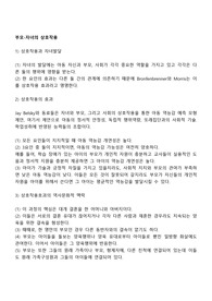 부모-자녀의 상호작용