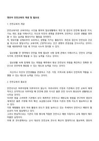 영유아 안전교육의 개념 및 필요성