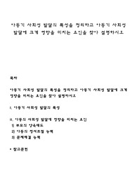 아동기 사회성 발달의 특성을 정리하고 아동기 사회성 발달에 크게 영향을 미치는 요인을 찾아 설명하시오