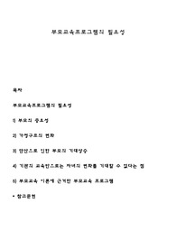 부모교육프로그램의 필요성