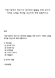 어린이집에서 영유아의 친사회성 발달을 위해 교사가 어떠한 노력을 해야할 것인지에 대해 토론하시오