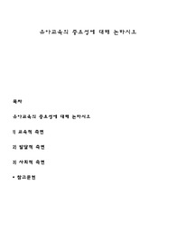 유아교육의 중요성에 대해 논하시오