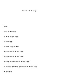 유아기 부모역할