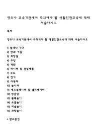 영유아 교육기관에서 주의해야 할 생활안전교육에 대해 서술하시오