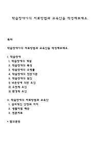 학습장애아의 치료방법과 교육안을 작성해보세요