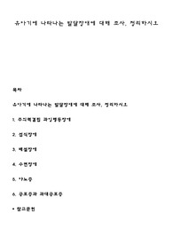유아기에 나타나는 발달장애에 대해 조사, 정리하시오