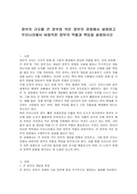 정부의 규모를 큰 정부와 작은 정부의 관점에서 설명하고 우리나라에서 바람직한 정부의 역할과 책임을 설명하시오