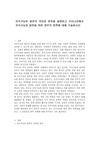 지속가능한 발전의 의미와 원칙을 설명하고 우리나라에서 지속가능한 발전을 위한 정부의 정책에 대해 기술하시오