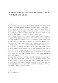 학교폭력의 위험요인과 보호요인에 대해 설명하고, 학교폭력의 결과에 대해 논하시오