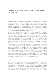 ADHD의 특징에 대해 분석하고 치료 및 교육방안에 대해 논하시오.