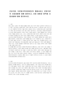 건강가정, 다문화가족지원센터의 통합서비스 운영기관의 사업내용에 대해 알아보고, 사업 방향과 영역별 사업내용에 대해 정리하시오.