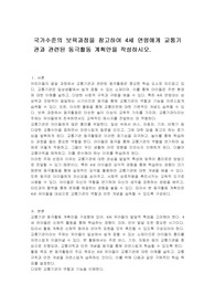 국가수준의 보육과정을 참고하여 4세 연령에게 교통기관과 관련된 동극활동 계획안을 작성하시오.