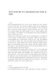 역사적 접근을 통한 한국 영상문화콘텐츠산업의 특징과 발전방향