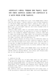 사회복지사가 수행하는 역할들에 대해 약술하고, 자신은 어떤 유형의 사회복지사 시설에서 어떤 사회복지사가 되고 싶은지 희망과 포부를 기술하시오.