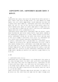 사회복지정책의 정의, 사회복지행정의 필요성에 대하여 기술하시오.