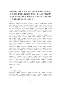 아동기에는 발달의 질적 양적 성장을 위하여 외부로부터의 다양한 활동이 제공돼야 합니다. 이 시기 아동들에게 제공할 수 있는 탐색적 활동에 있어 부모 및 교사는 어떠한 역할을 해야 하는지 논하시오.