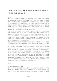 한국 사회복지직의 현황과 본인이 생각하는 사회복지 전문직에 대해 설명하시오.