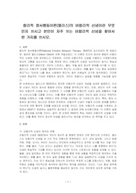 합리적 정서행동이론(엘리스)의 비합리적 신념이란 무엇인지 쓰시고 본인이 자주 쓰는 비합리적 신념을 찾아서 한 가지를 쓰시오.