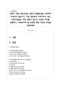 영유아 대상 안전교육은 영유아 발달특성을 고려하여 구성되어 있습니다. 지금 현장에서 이루어지고 있는 안전교육들은 어떤 것들이 있는지 구성된 이유를 설명하고, 개선되어야 할 부분에 대한 자신의 의견을 기술하세요