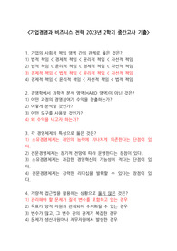 100점 A+ 기업경영 2023 중간