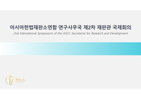국제회의 기획서/제안서 (AACC 국제회의)