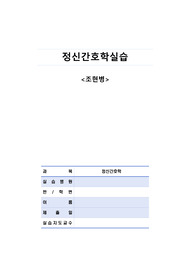 정신간호학실습 조현병 케이스 case study 간호진단 간호과정