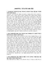 NHN커머스 자기소개서 B2B 영업