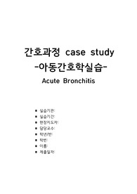 아동간호학 급성 기관지염 Acute Bronchitis case study 케이스