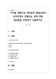 디지털 전환으로 대부분의 평생교육이 온라인에서 진행되는 것에 대한 장단점은 무엇인지 서술하시오