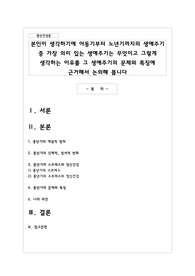 본인이 생각하기에 아동기부터 노년기까지의 생애주기 중 가장 의미 있는 생애주기는 무엇이고 그렇게 생각하는 이유를 그 생애주기의 문제와 특징에 근거해서 논의