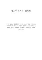 [청소년복지론] 청소년 개별상담의 이론과 기법으로 인간 중심 상담, 형태주의 상담, 현실치료 가운데 본인이 선호하는 상담접근 방법을 한 가지 선택하여 주요개념 및 상담과정과 기술을 정리하시오