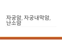 자궁암, 난소암 자료