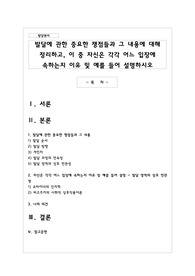 발달에 관한 중요한 쟁점들과 그 내용에 대해 정리하고, 이 중 자신은 각각 어느 입장에 속하는지 이유 및 예를 들어 설명하시오